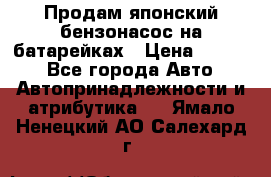 Продам японский бензонасос на батарейках › Цена ­ 1 200 - Все города Авто » Автопринадлежности и атрибутика   . Ямало-Ненецкий АО,Салехард г.